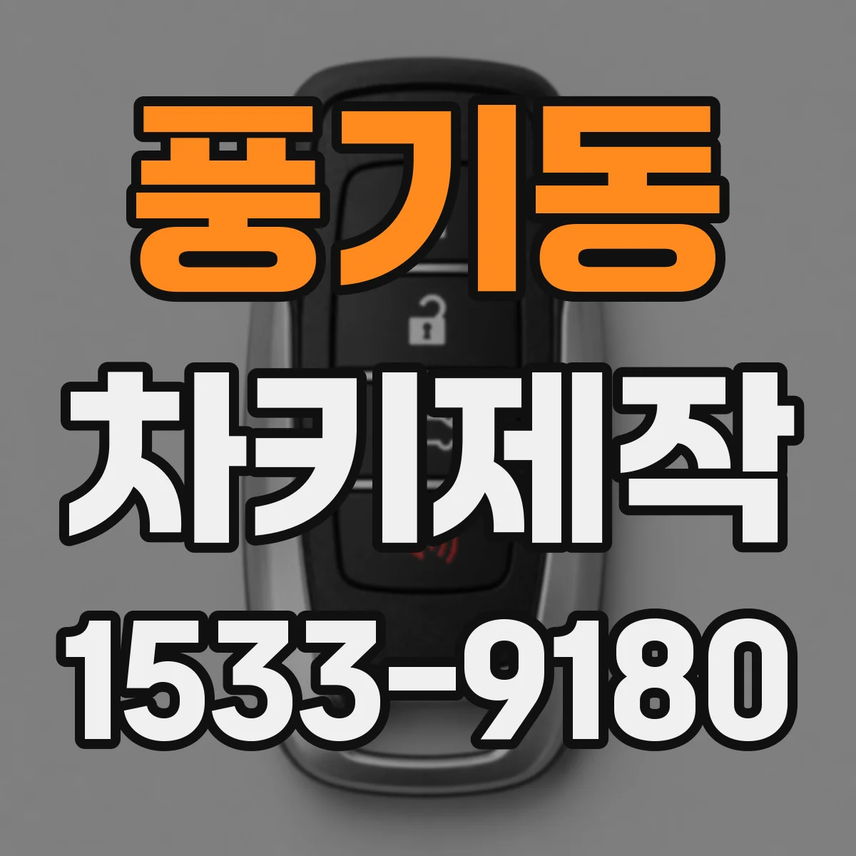 풍기동 차키제작