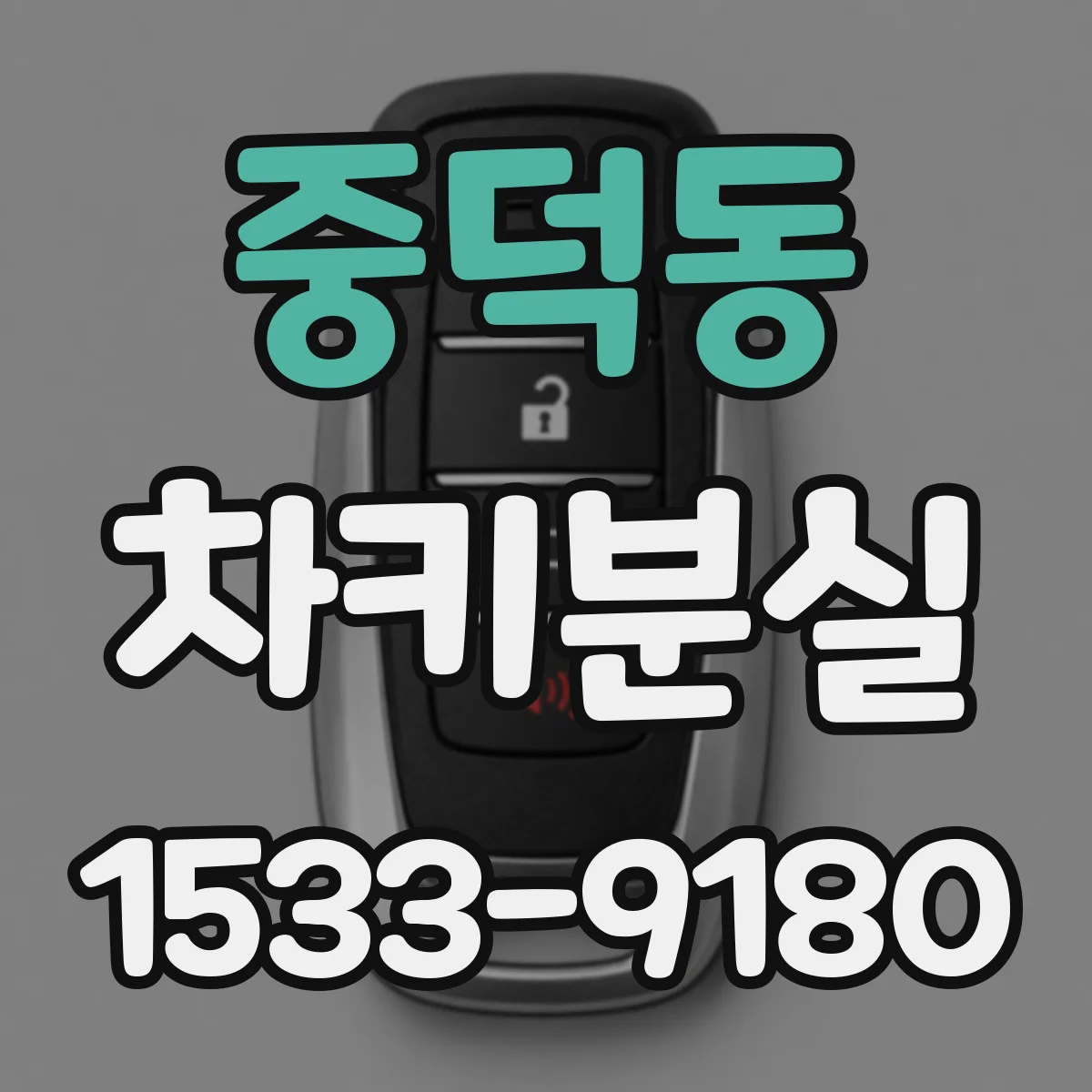 중덕동 차키분실