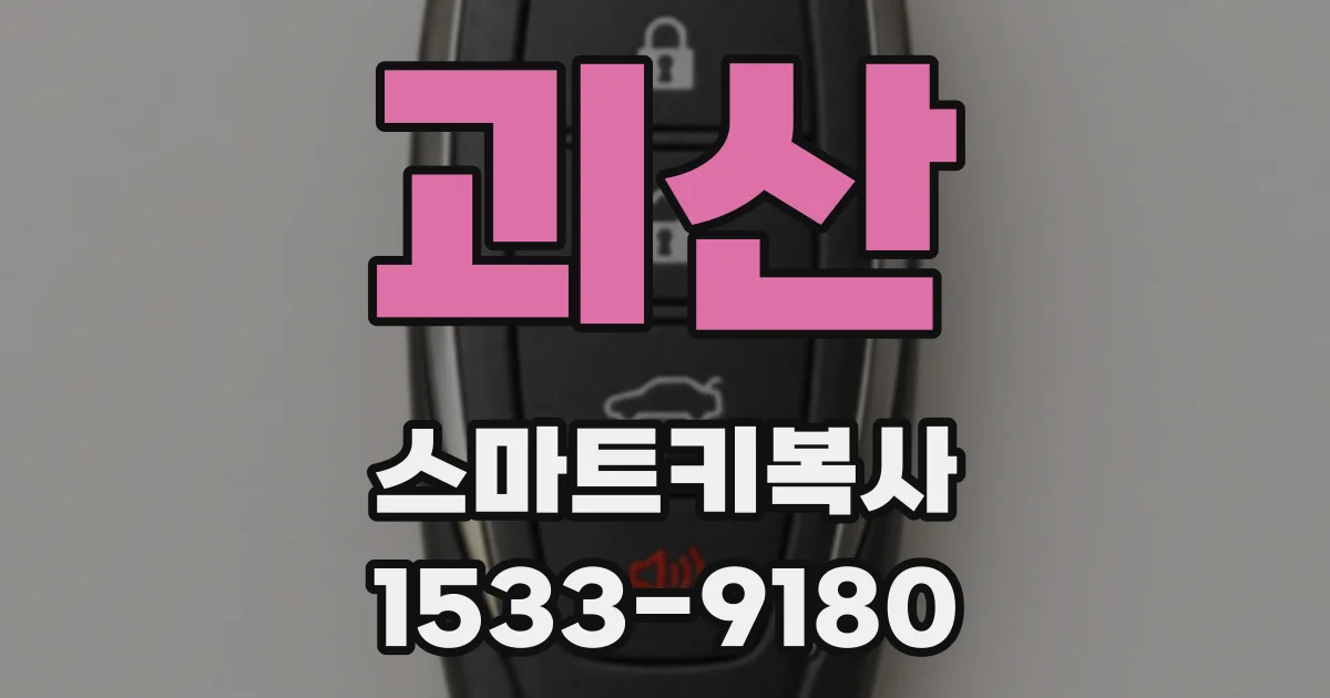 괴산 스마트키복사
