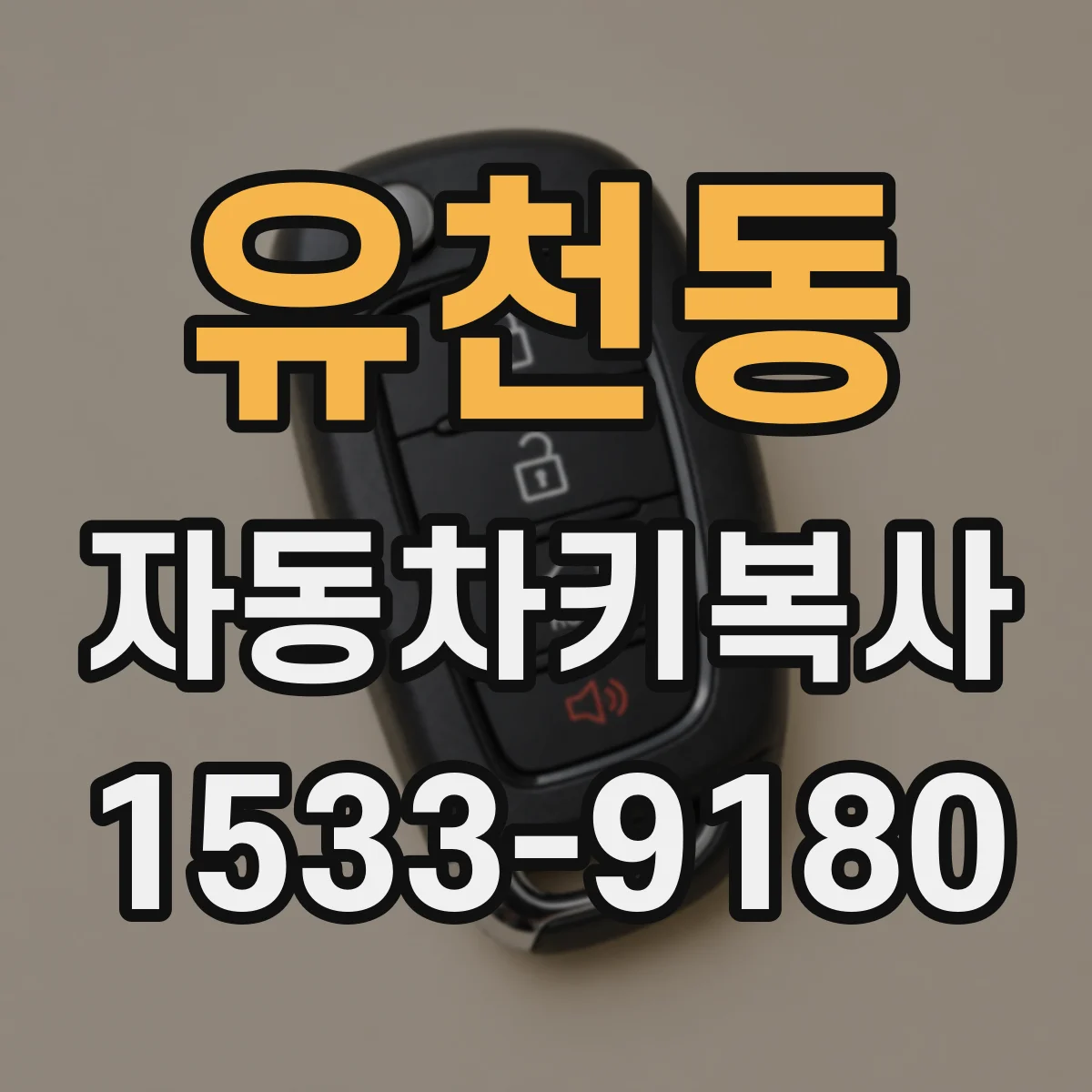유천동 자동차키복사