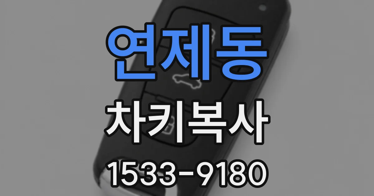 연제동 차키복사