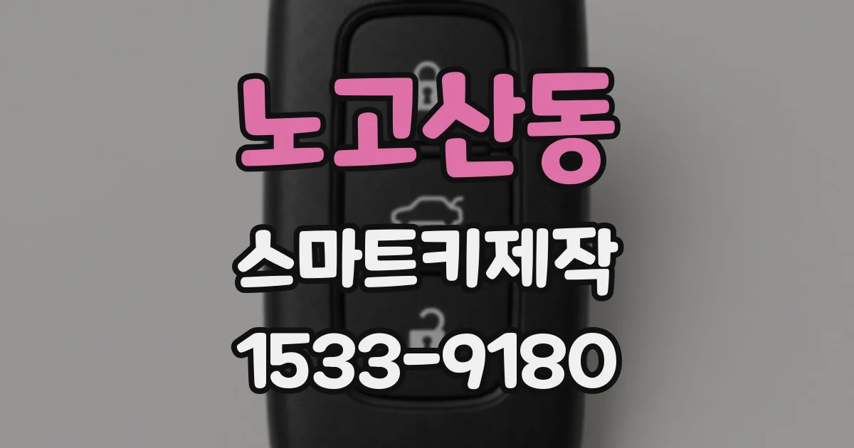 노고산동 스마트키제작