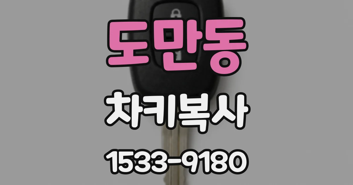 도만동 차키복사