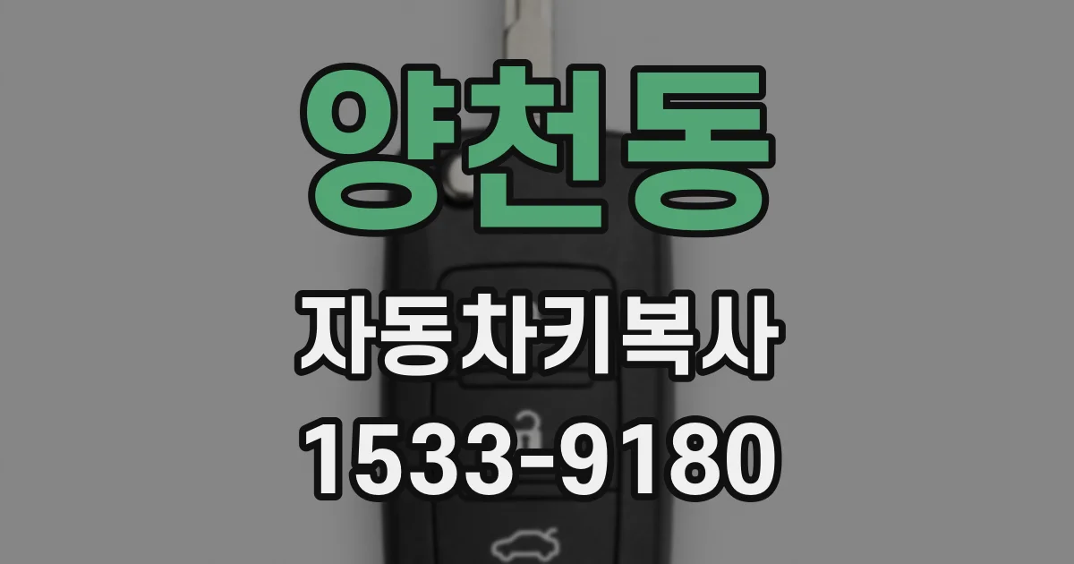 양천동 자동차키복사