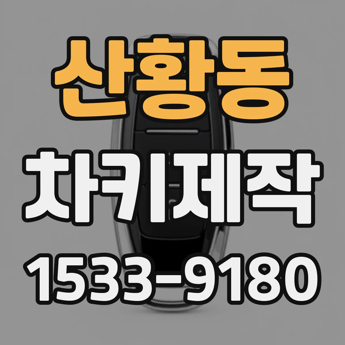 산황동 차키제작