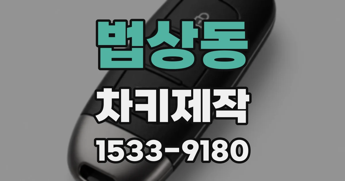 법상동 차키제작