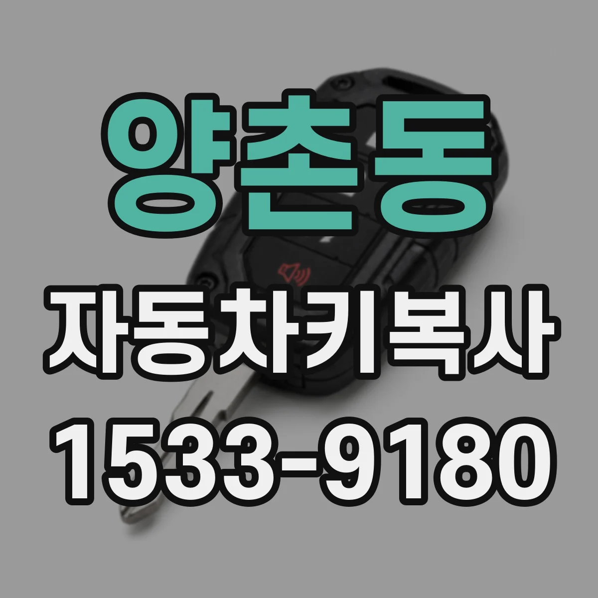 양촌동 자동차키복사
