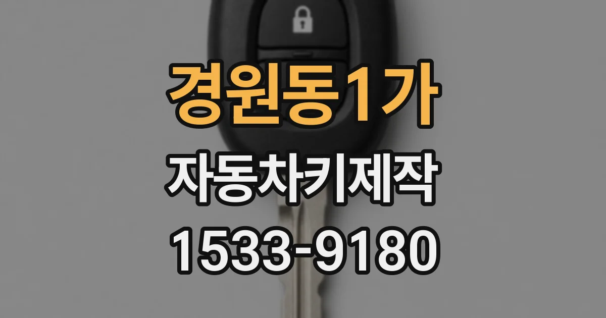 경원동1가 자동차키제작