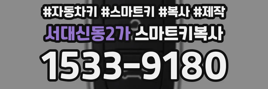 서대신동2가 스마트키복사