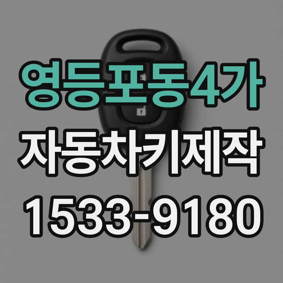 영등포동4가 자동차키제작