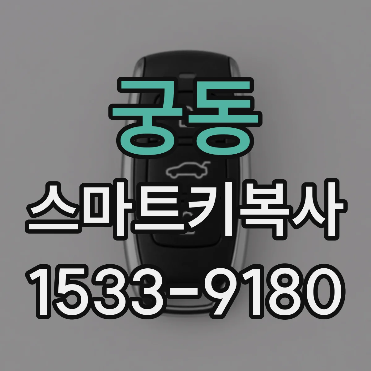 궁동 스마트키복사
