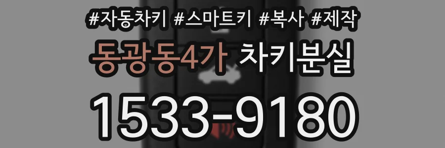 동광동4가 차키분실