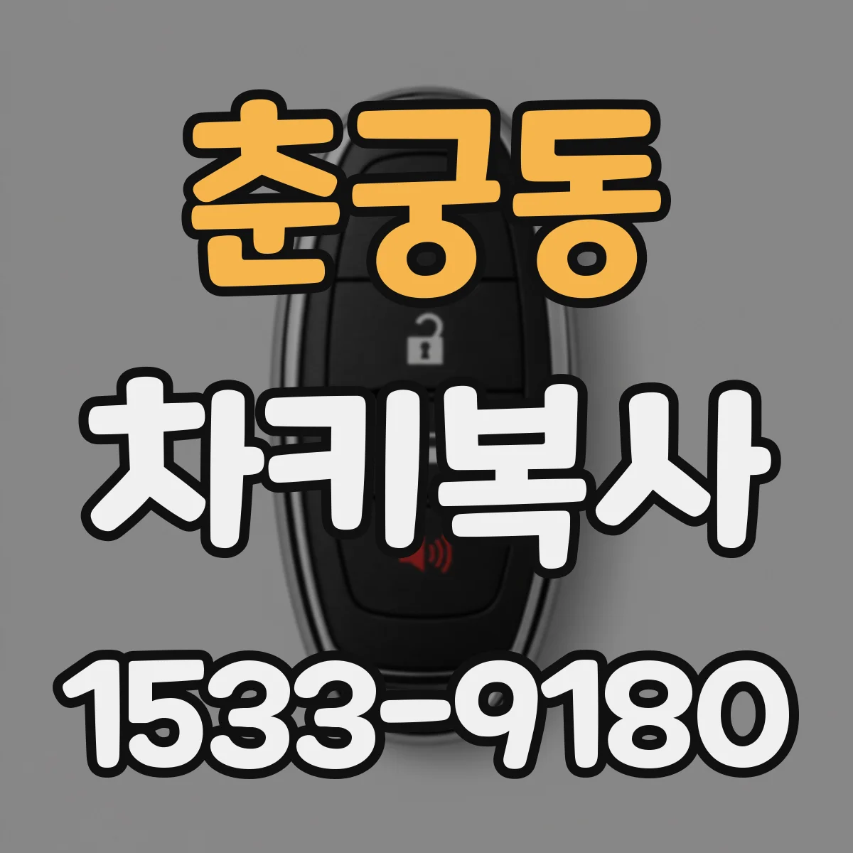 춘궁동 차키복사