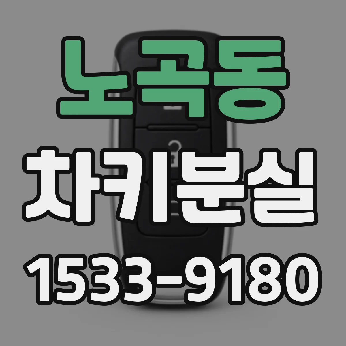 노곡동 차키분실