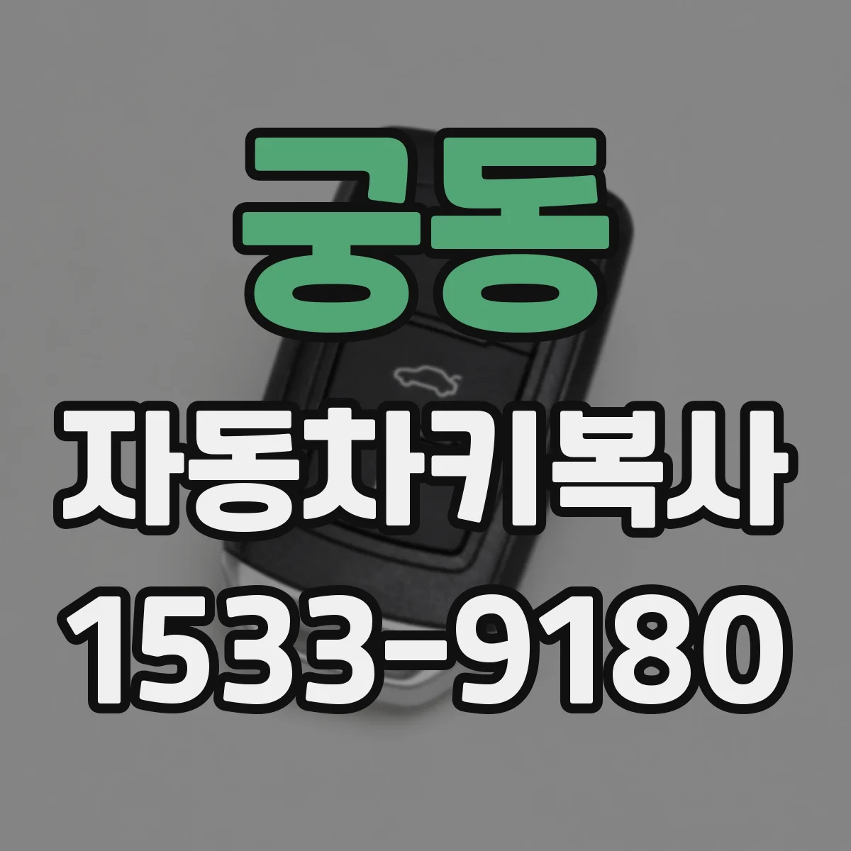 궁동 자동차키복사
