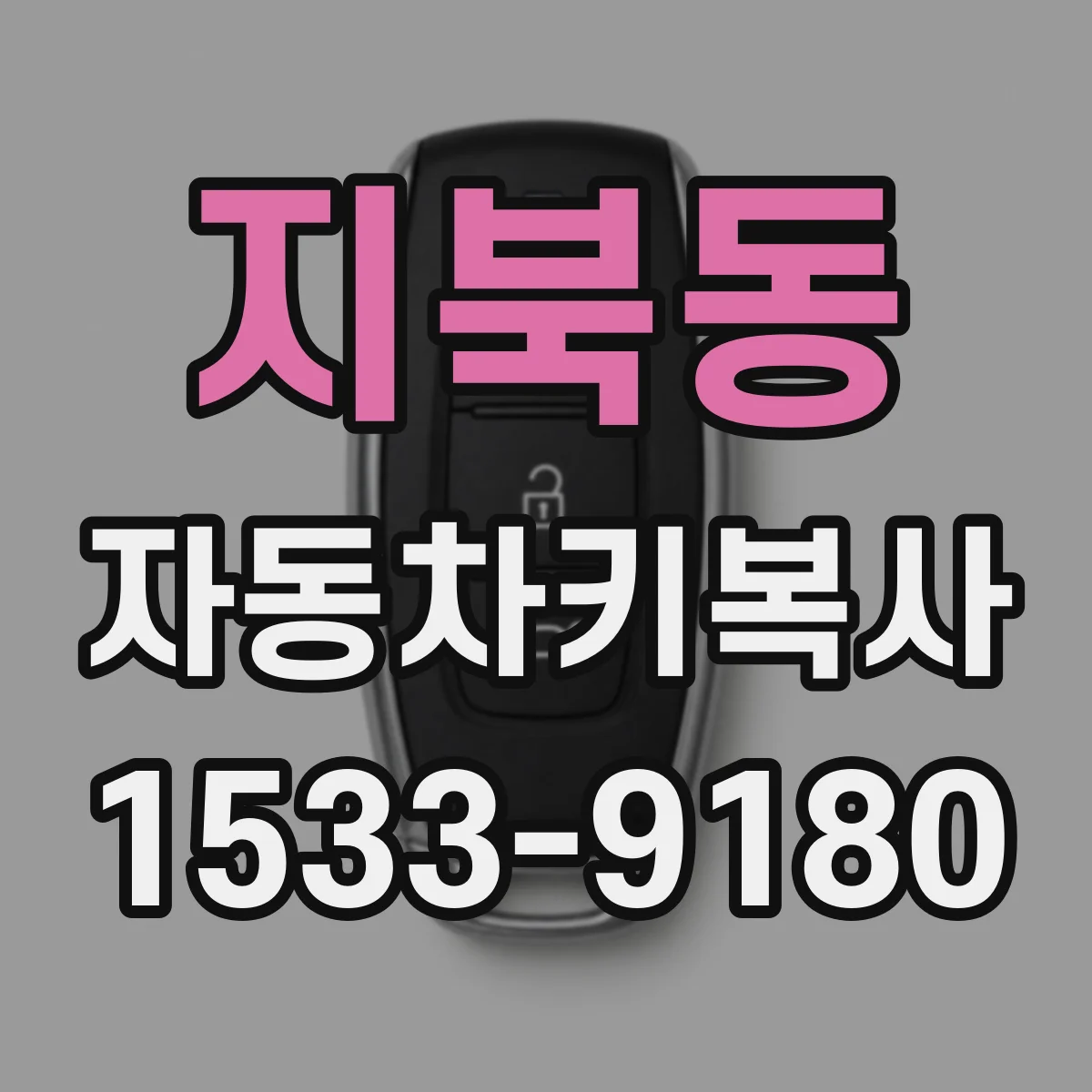 지북동 자동차키복사