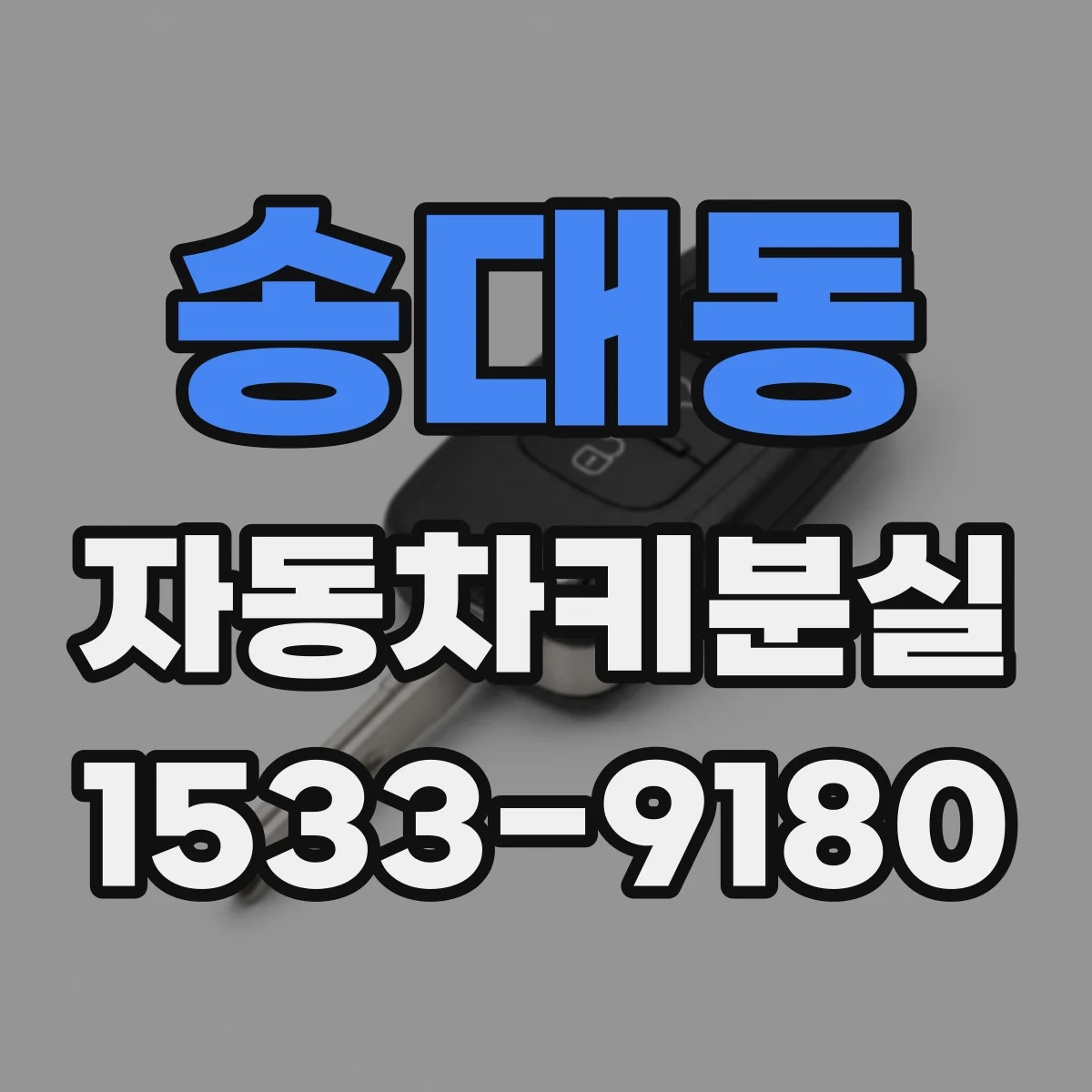 송대동 자동차키분실