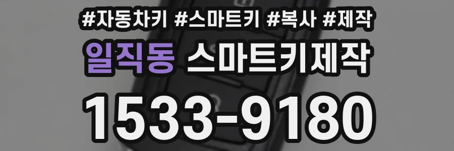 일직동 스마트키제작