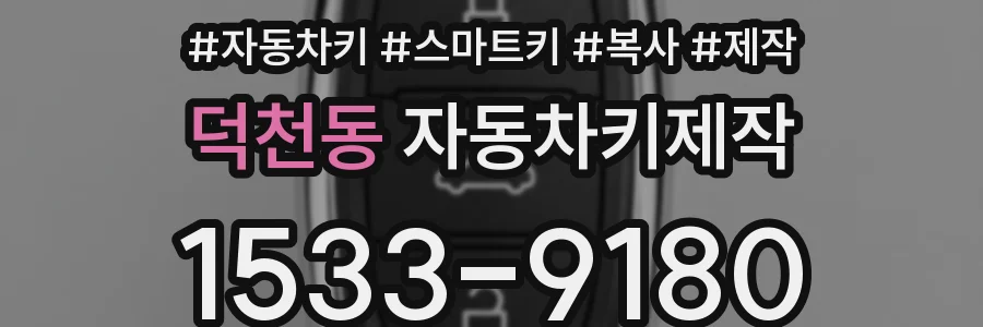 덕천동 자동차키제작