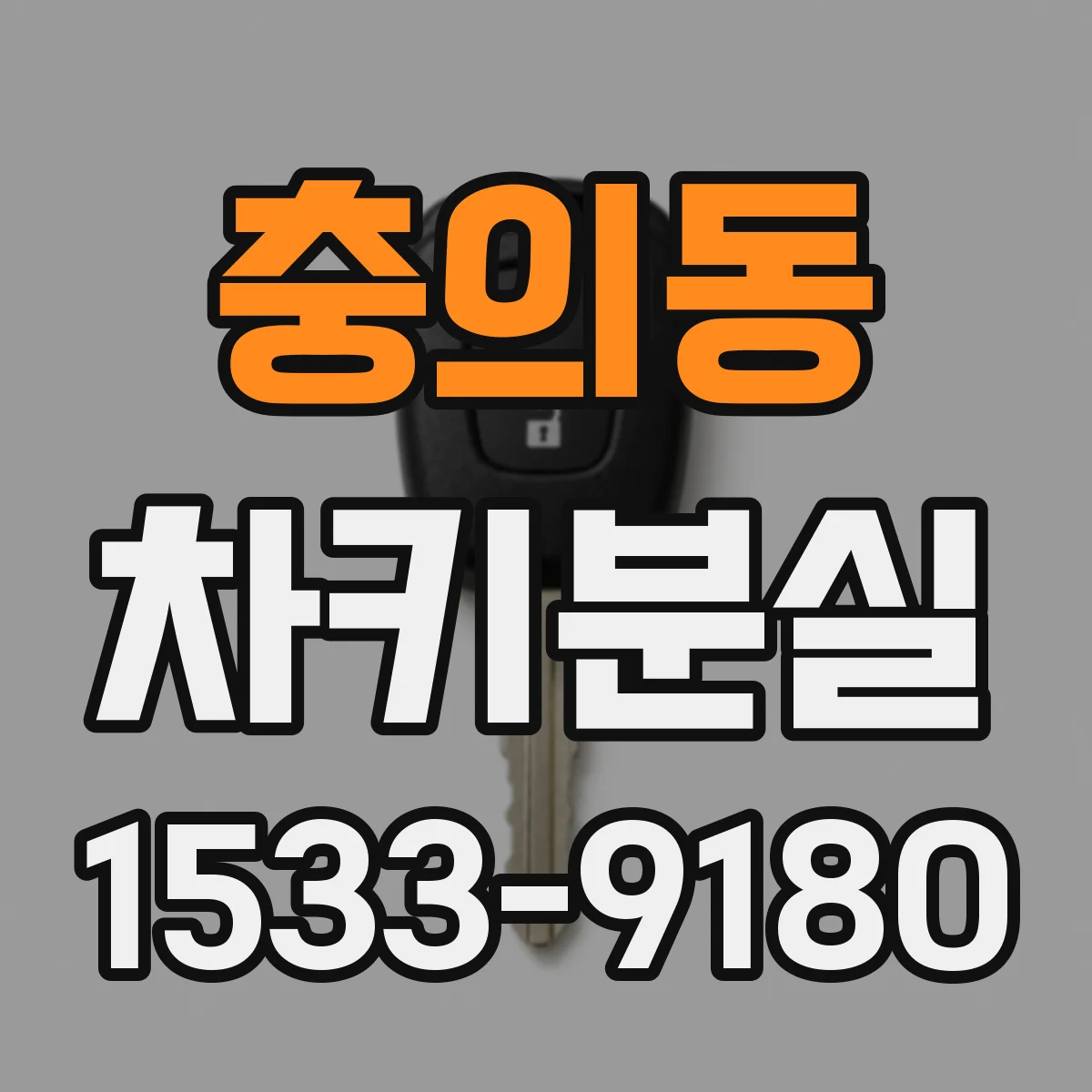 충의동 차키분실