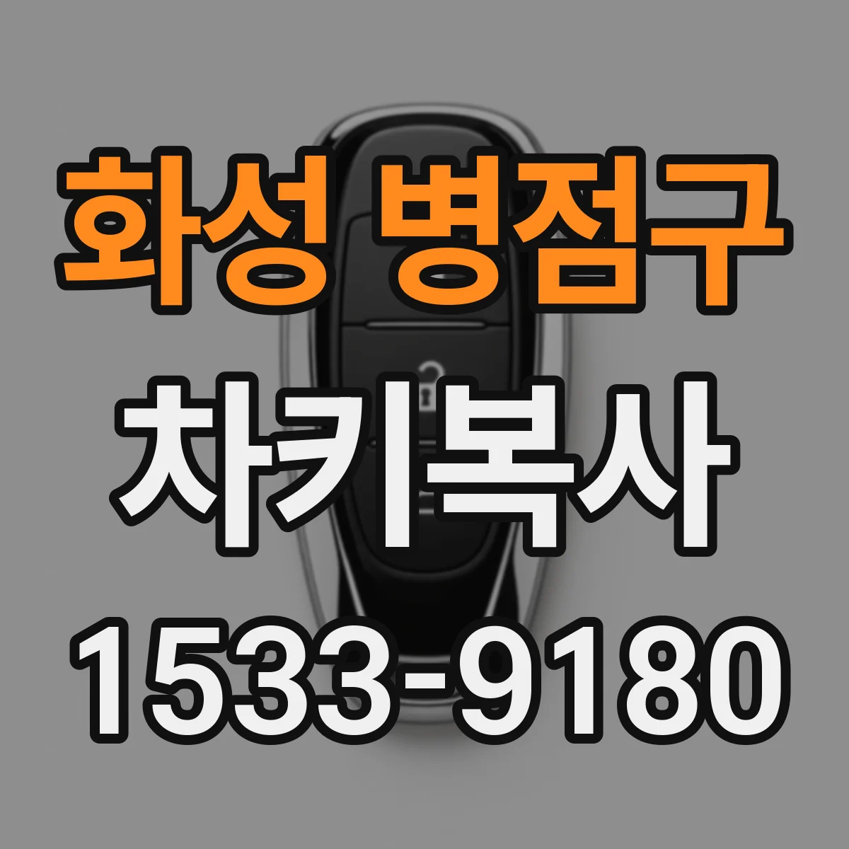 화성 병점구 차키복사