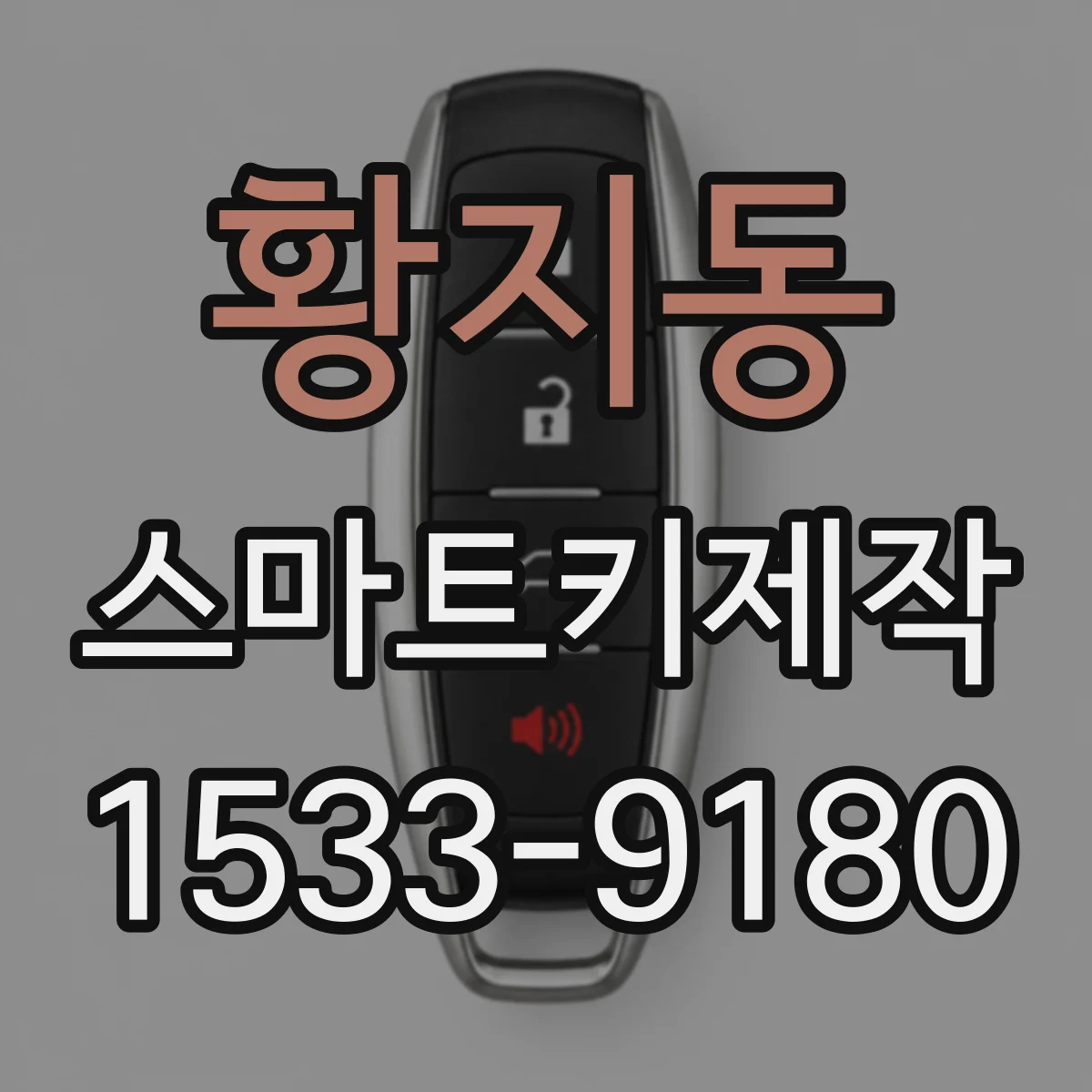 황지동 스마트키제작