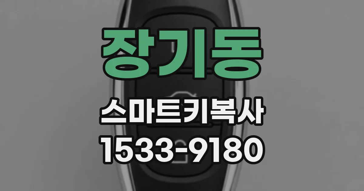 장기동 스마트키복사