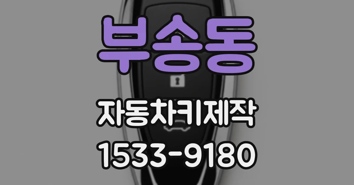 부송동 자동차키제작