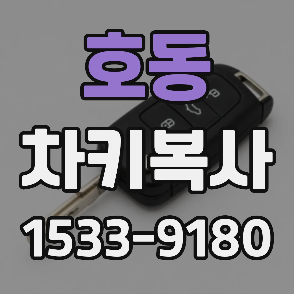 호동 차키복사