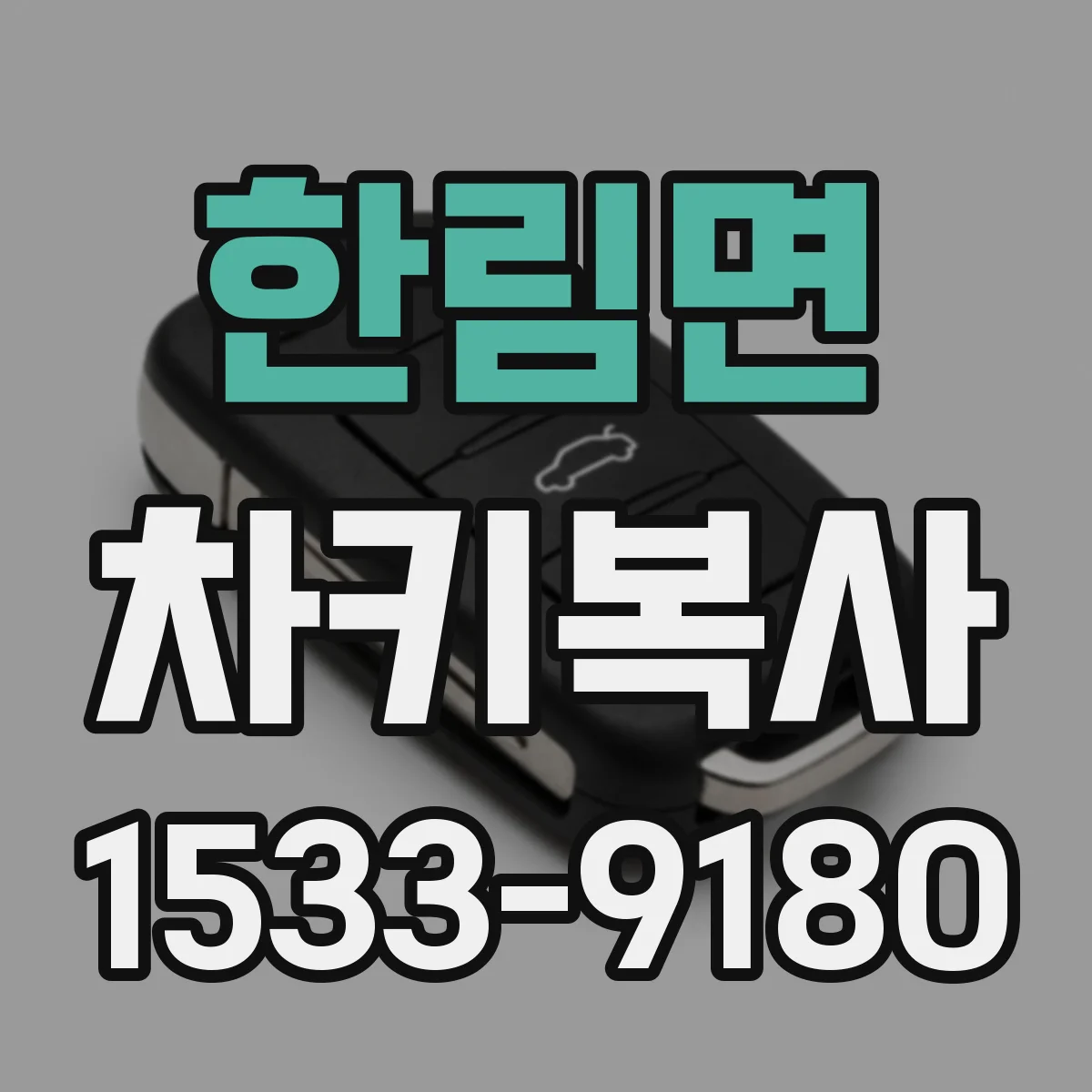 한림면 차키복사