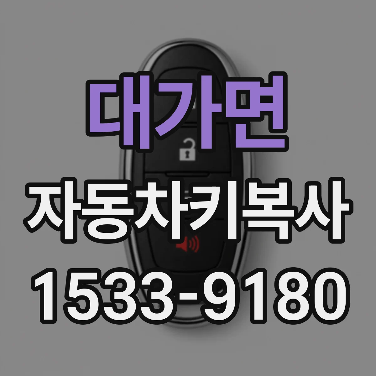 대가면 자동차키복사