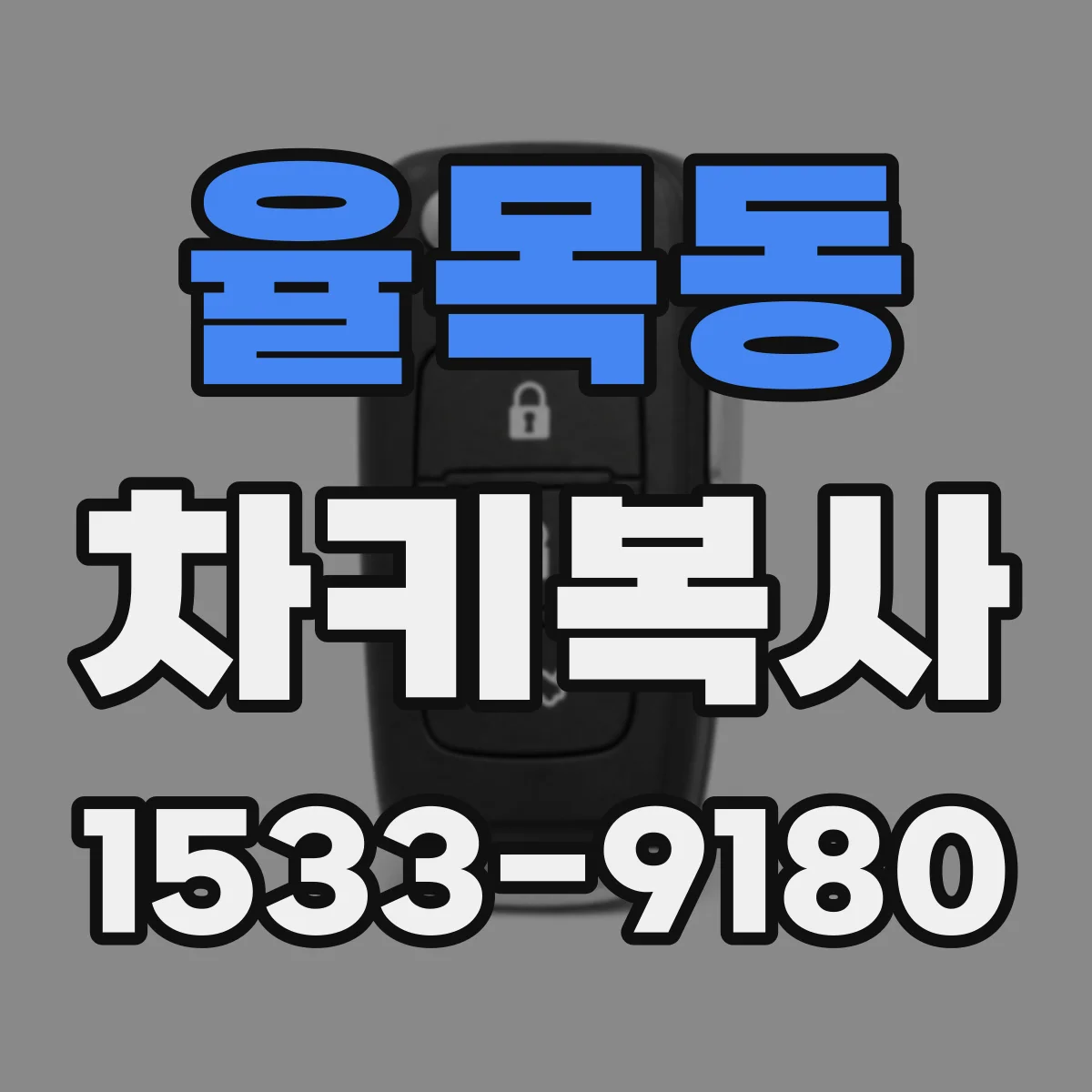 율목동 차키복사