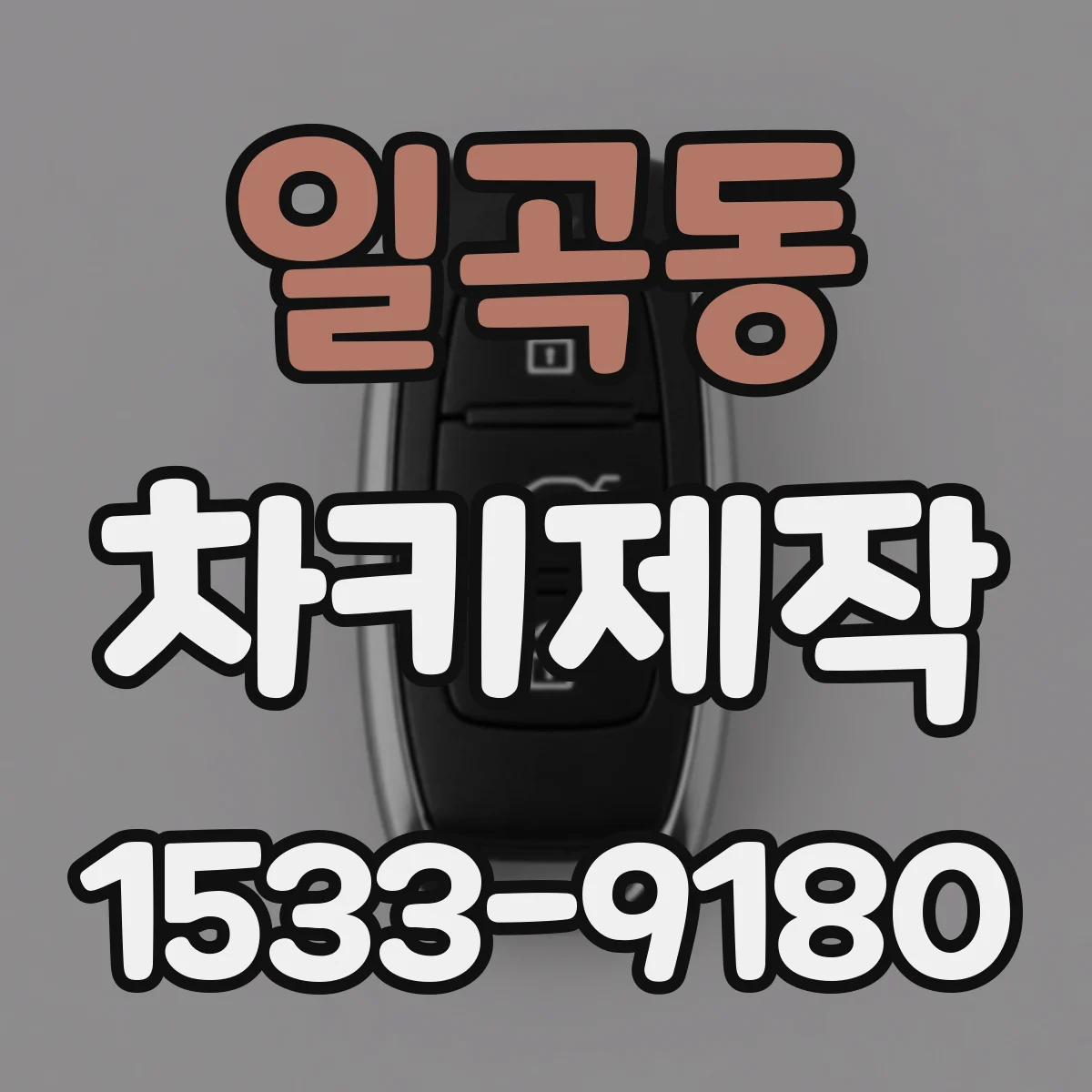 일곡동 차키제작