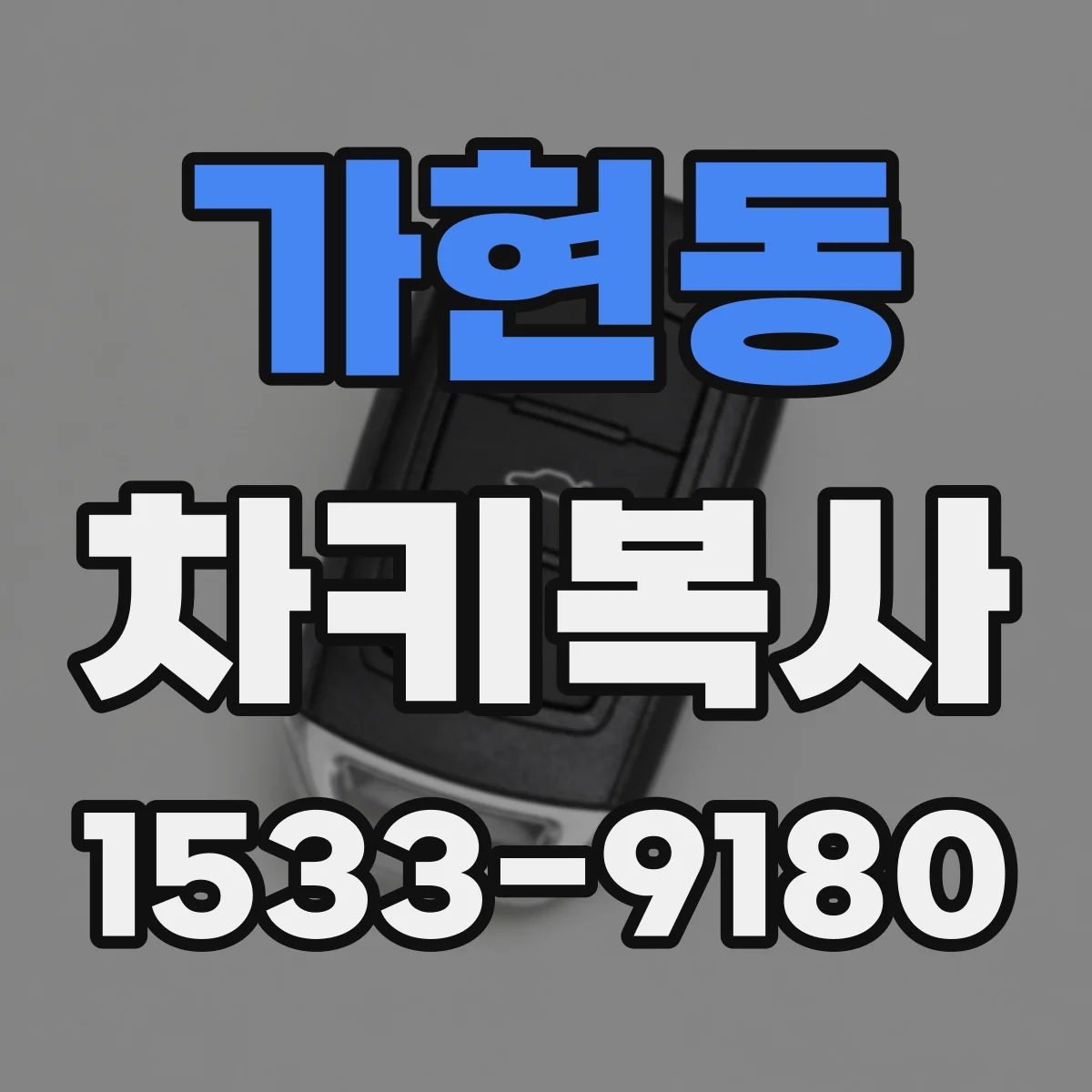 가현동 차키복사