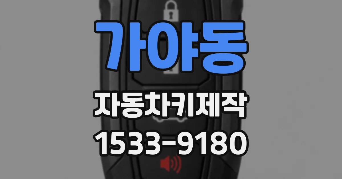 가야동 자동차키제작