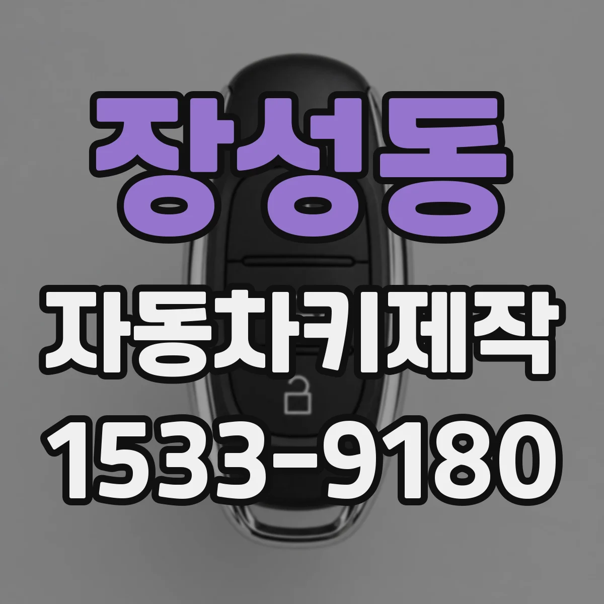 장성동 자동차키제작