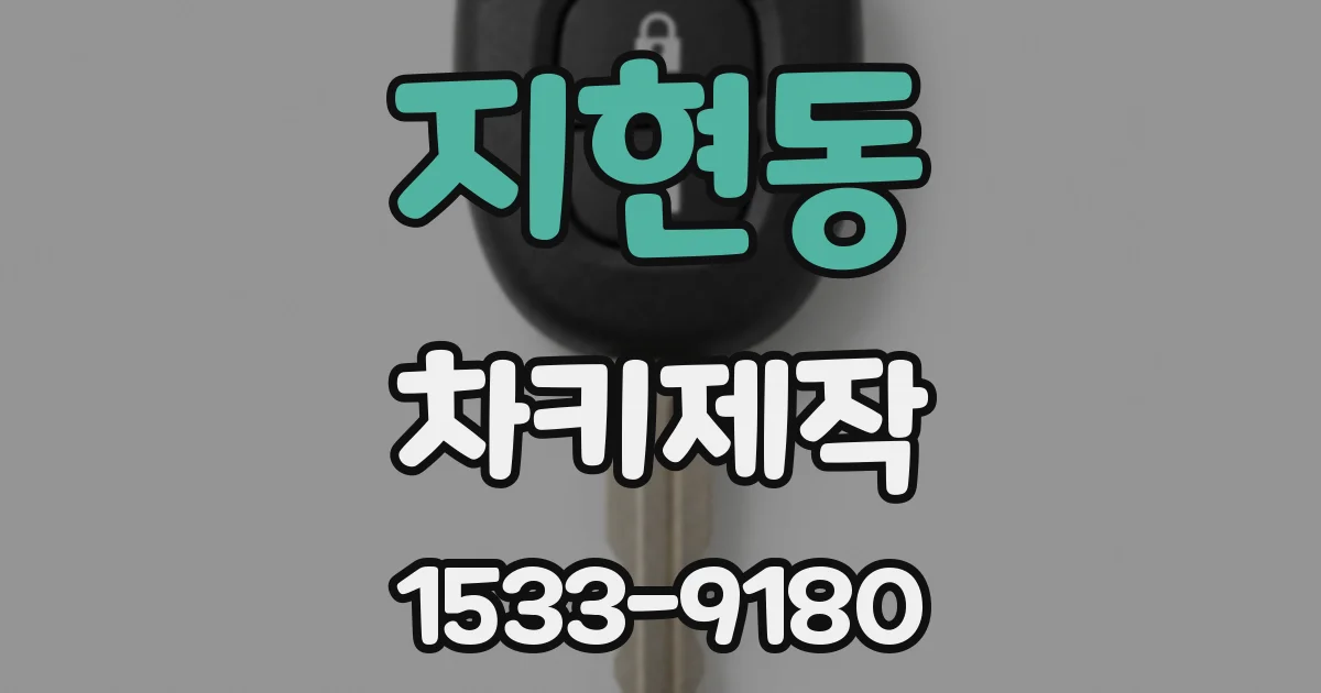 지현동 차키제작