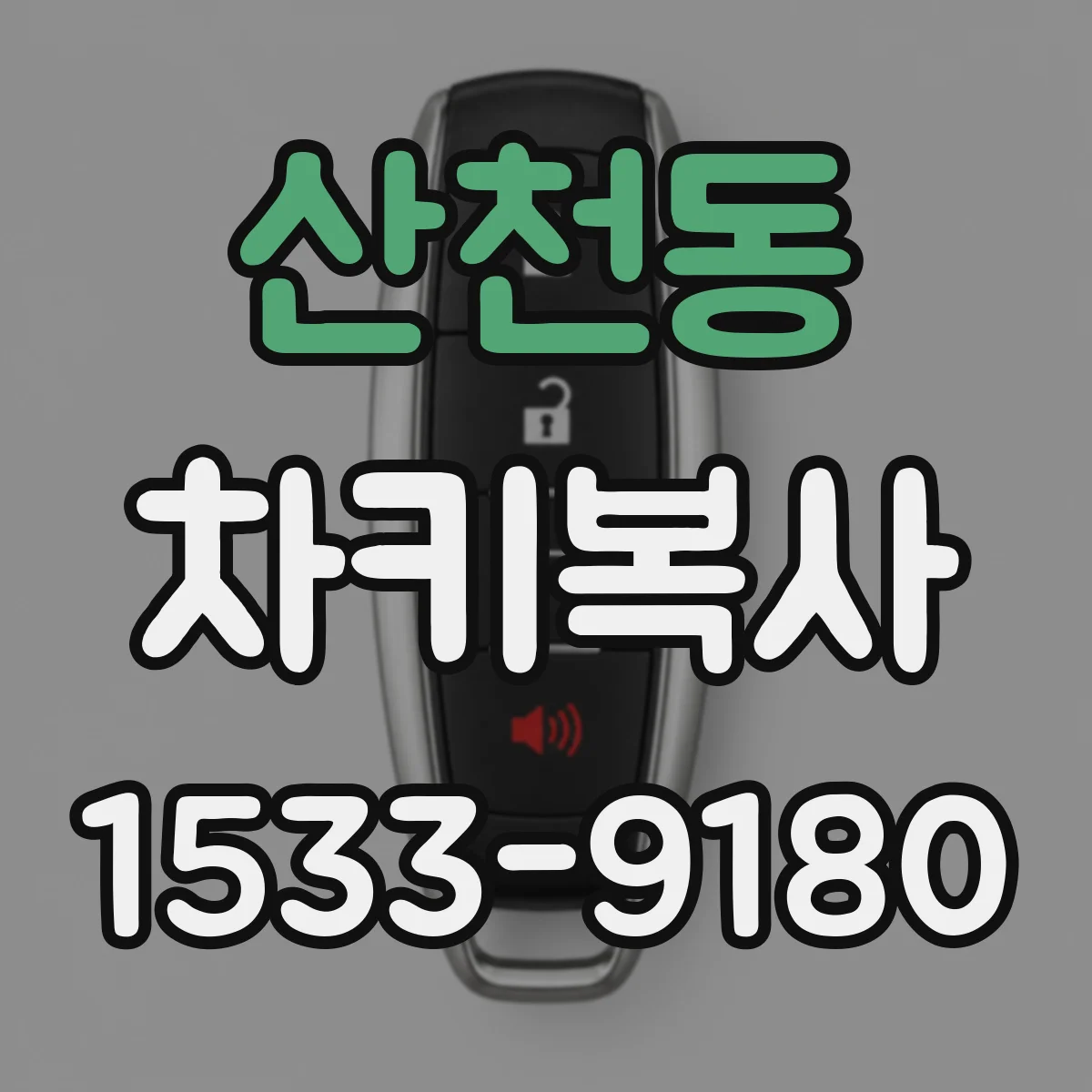 산천동 차키복사