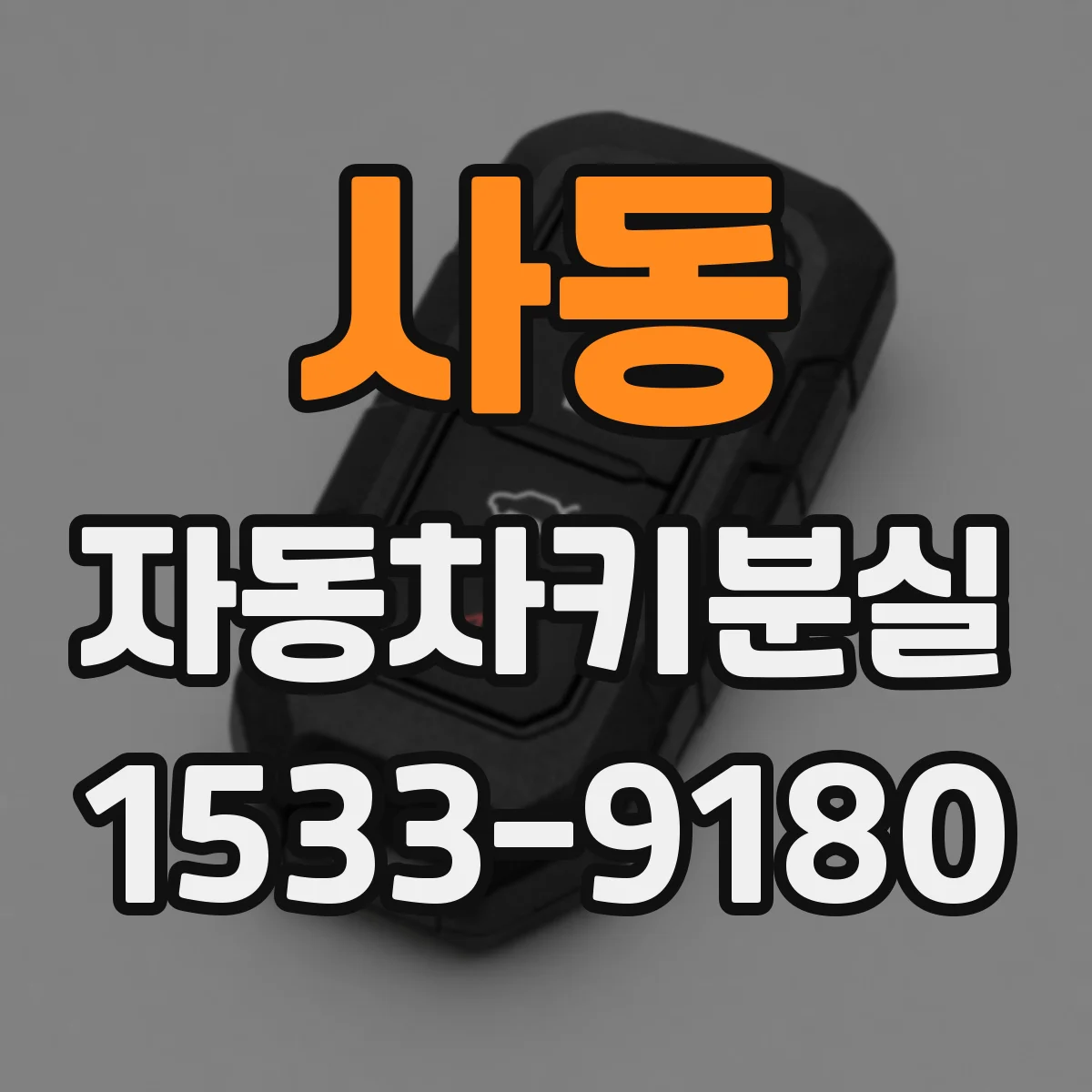 사동 자동차키분실