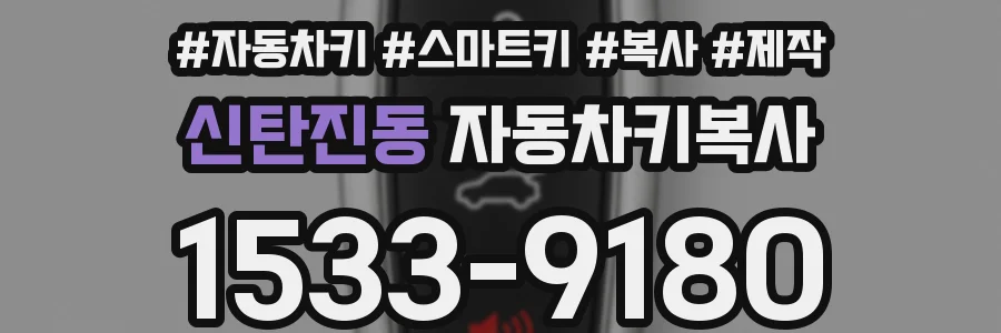 신탄진동 자동차키복사