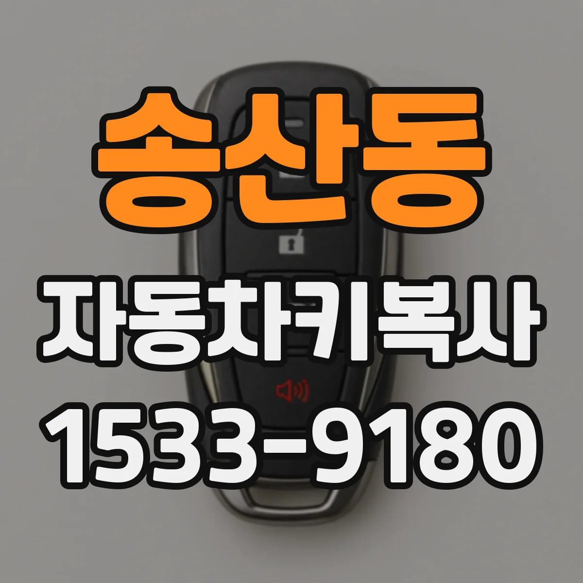 송산동 자동차키복사