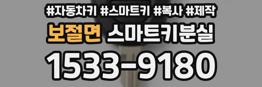 보절면 스마트키분실