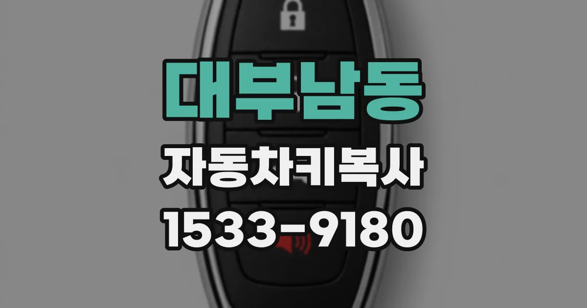 대부남동 자동차키복사