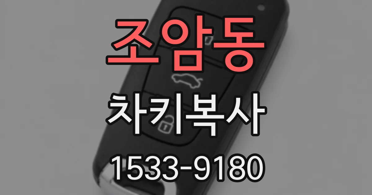 조암동 차키복사