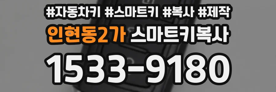 인현동2가 스마트키복사