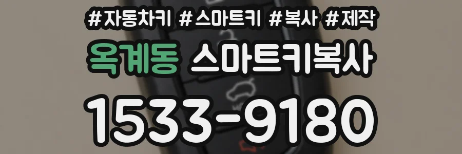 옥계동 스마트키복사