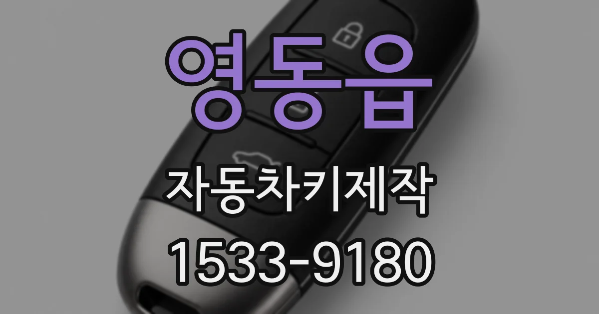 영동읍 자동차키제작