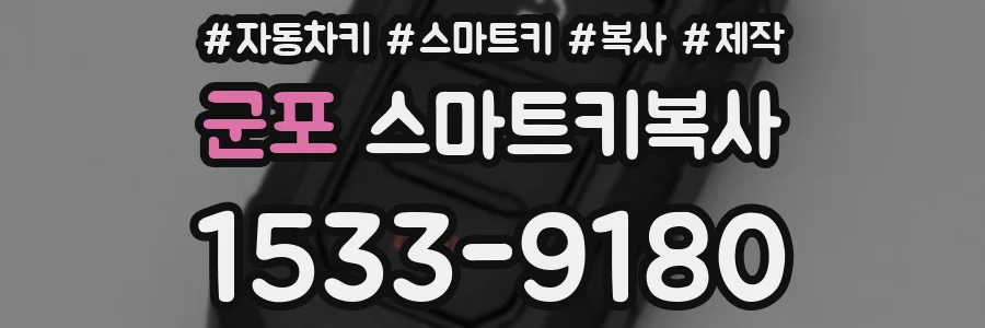 군포 스마트키복사