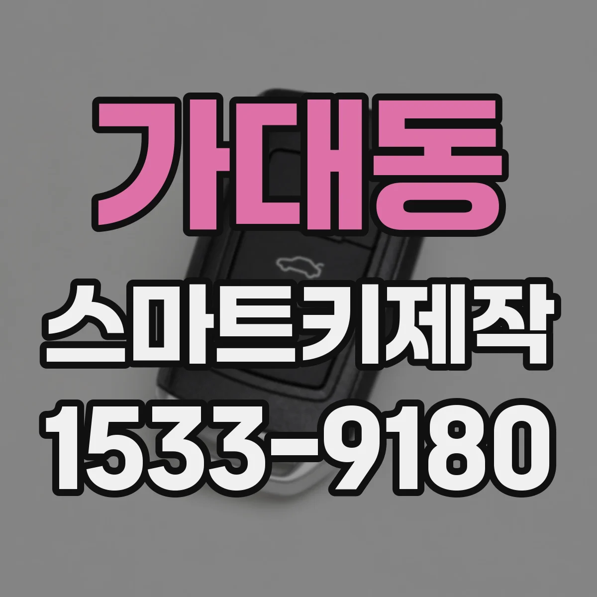 가대동 스마트키제작