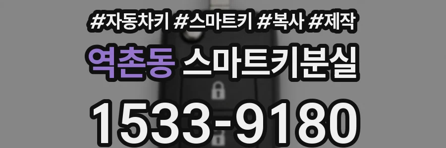 역촌동 스마트키분실